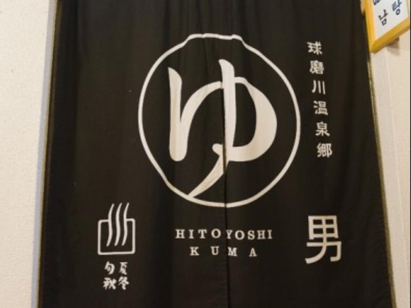 Hitoyoshi Ryokan Exterior foto
